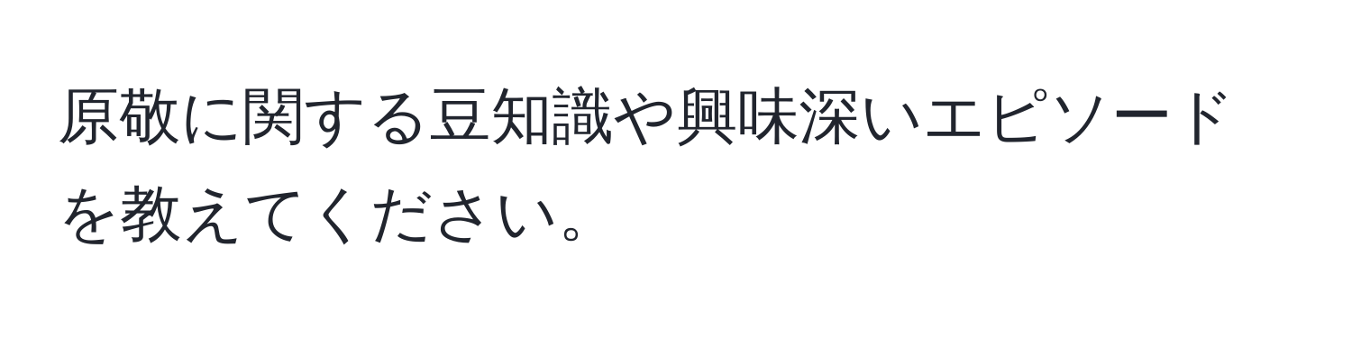 原敬に関する豆知識や興味深いエピソードを教えてください。