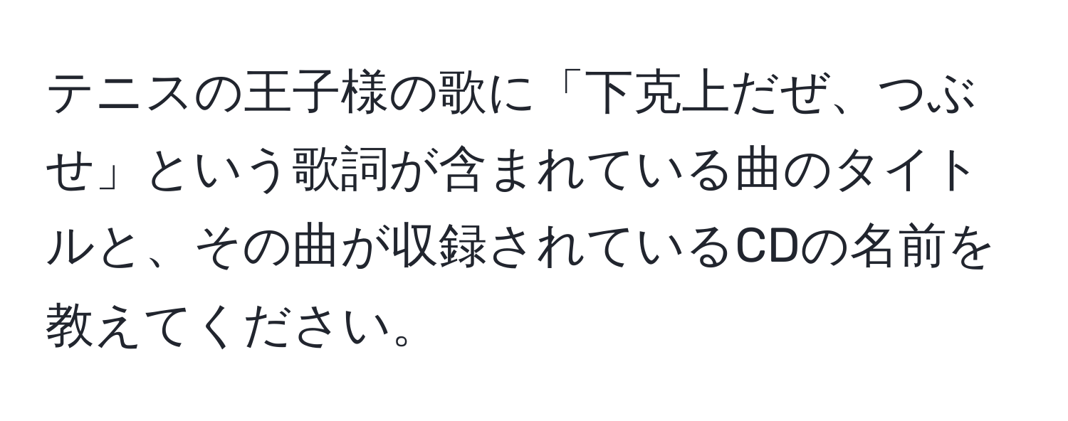 テニスの王子様の歌に「下克上だぜ、つぶせ」という歌詞が含まれている曲のタイトルと、その曲が収録されているCDの名前を教えてください。