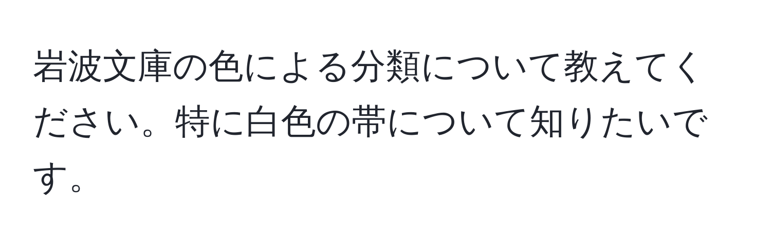 岩波文庫の色による分類について教えてください。特に白色の帯について知りたいです。