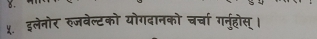 ५. इलेनोर रुजवेल्टको योगदानको चर्चा गनुहोस् ।