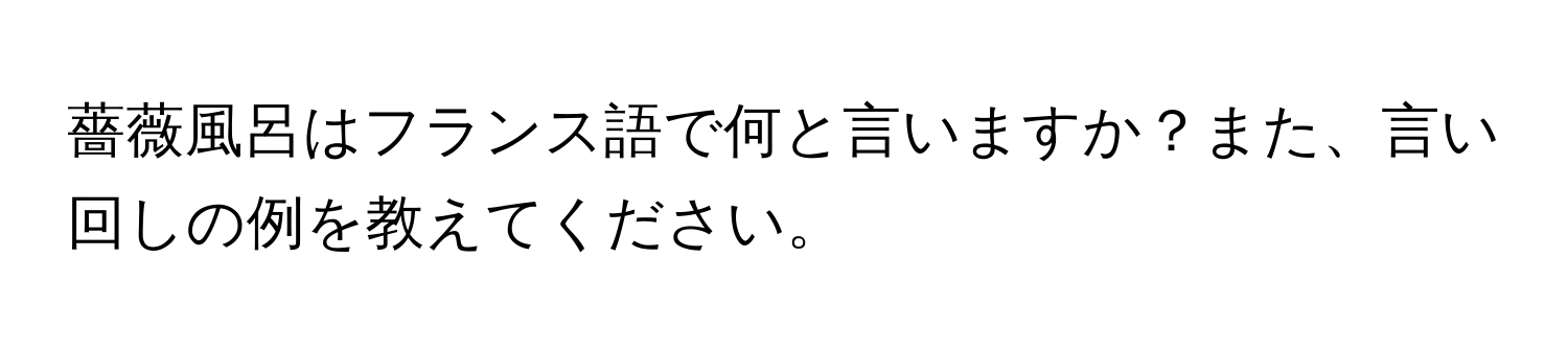 薔薇風呂はフランス語で何と言いますか？また、言い回しの例を教えてください。