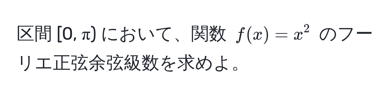 区間 [0, π) において、関数 ( f(x) = x^2 ) のフーリエ正弦余弦級数を求めよ。