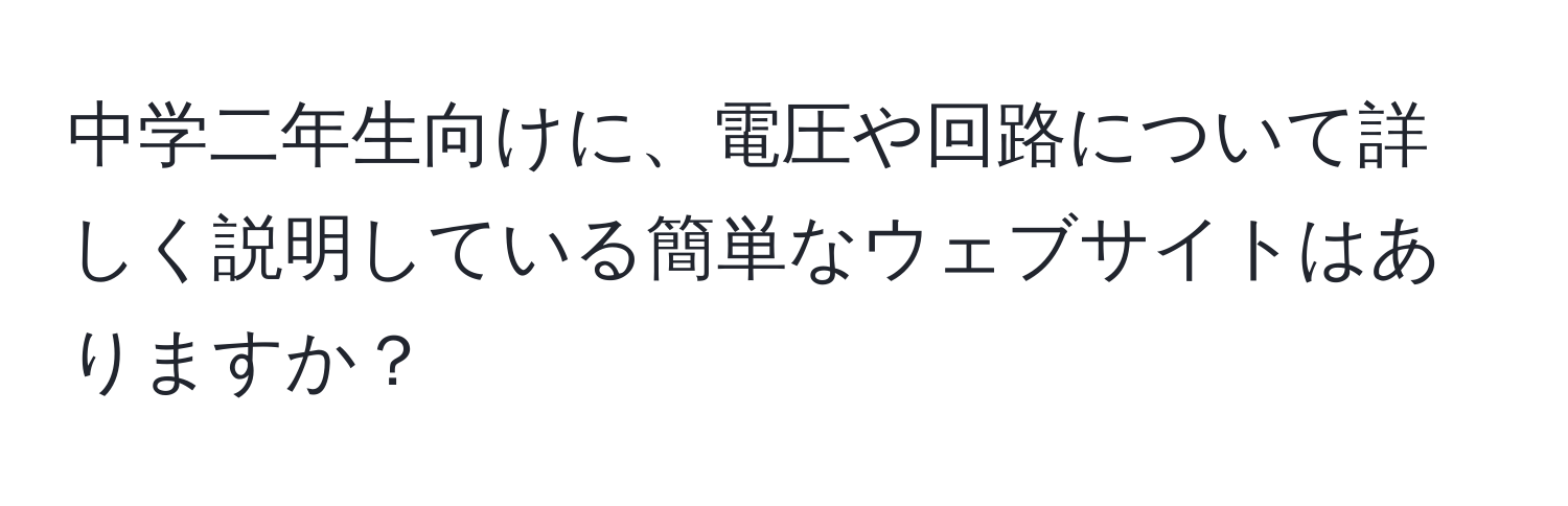 中学二年生向けに、電圧や回路について詳しく説明している簡単なウェブサイトはありますか？