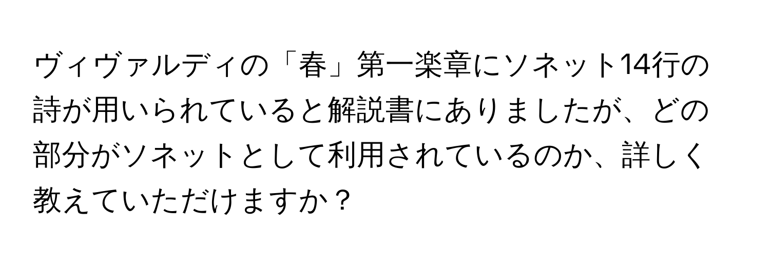 ヴィヴァルディの「春」第一楽章にソネット14行の詩が用いられていると解説書にありましたが、どの部分がソネットとして利用されているのか、詳しく教えていただけますか？