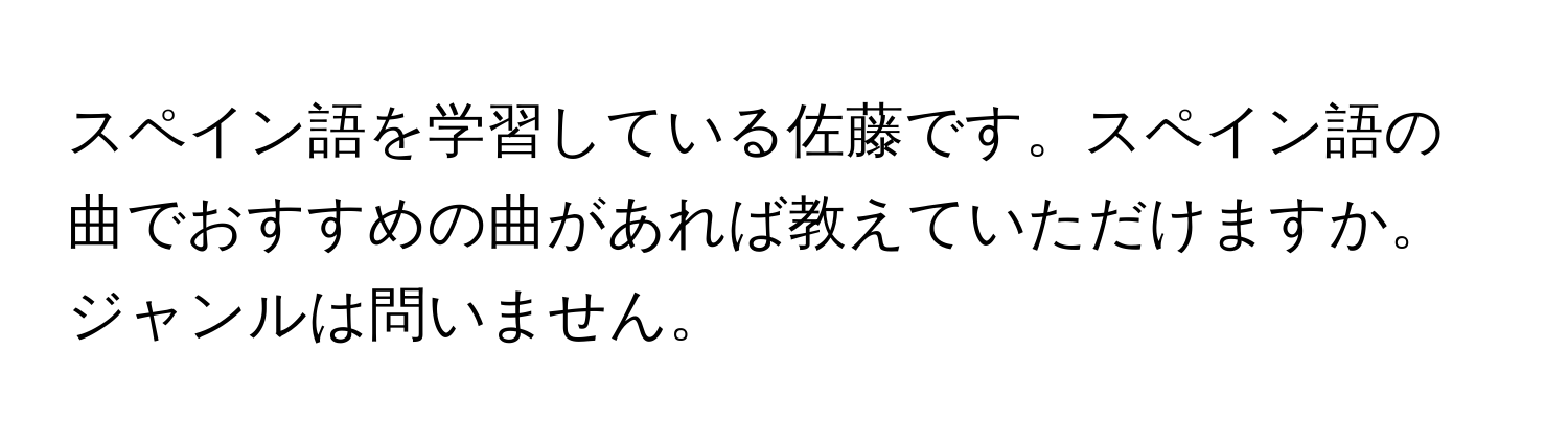 スペイン語を学習している佐藤です。スペイン語の曲でおすすめの曲があれば教えていただけますか。ジャンルは問いません。