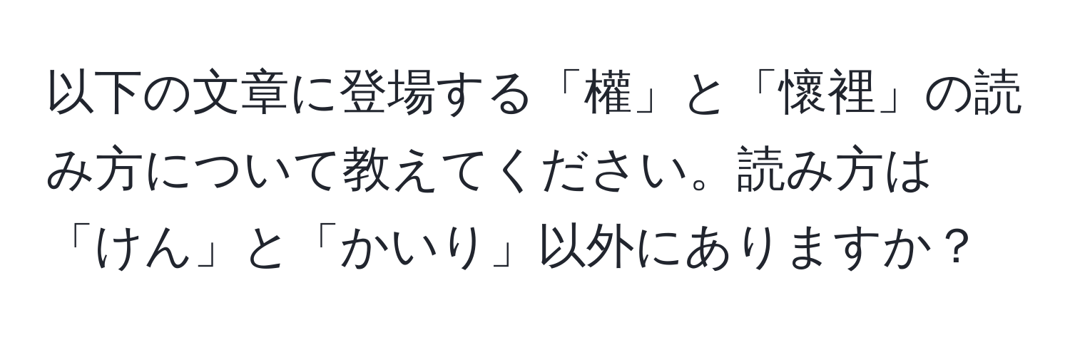 以下の文章に登場する「權」と「懷裡」の読み方について教えてください。読み方は「けん」と「かいり」以外にありますか？