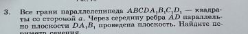 Bcе грани параллелепинеда ABCD A_1B_1C_1D_1-kappa Πараллель- na1pá- 
th cо сτороной a. Yерез середину ребра . AD
роведена плоскость, Найднτе πе- 
HO IJOCKOCTH DA_1B_1 o r coueu u g