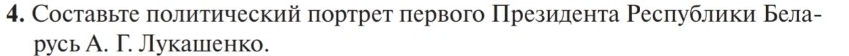 Составьте πолитический πортрет πервого Презилента Ρесπублики Бела- 
русь А. Г. Лукашенко.