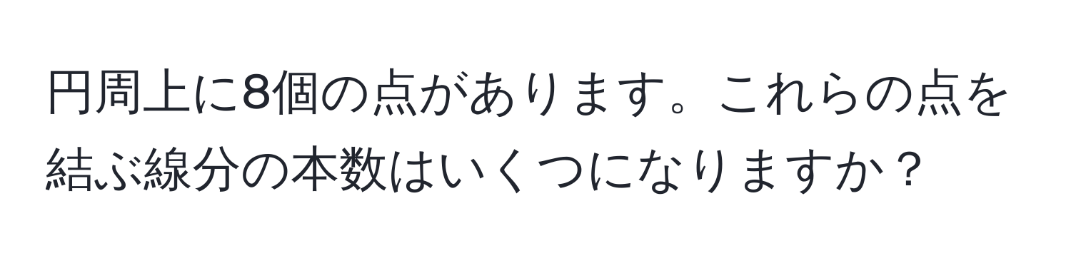 円周上に8個の点があります。これらの点を結ぶ線分の本数はいくつになりますか？