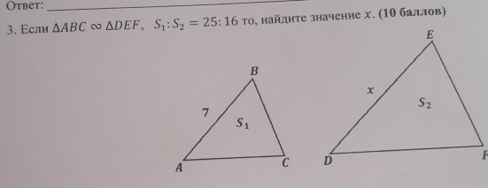 Otbet:_
3. Εсли △ ABC △ DEF,S_1:S_2=25:16ro , найдите значение х. (10 баллов)