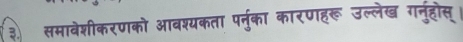 समावेशीकरणको आवश्यकता पर्नुका कारणहरू उल्लेख गनुंहोस्