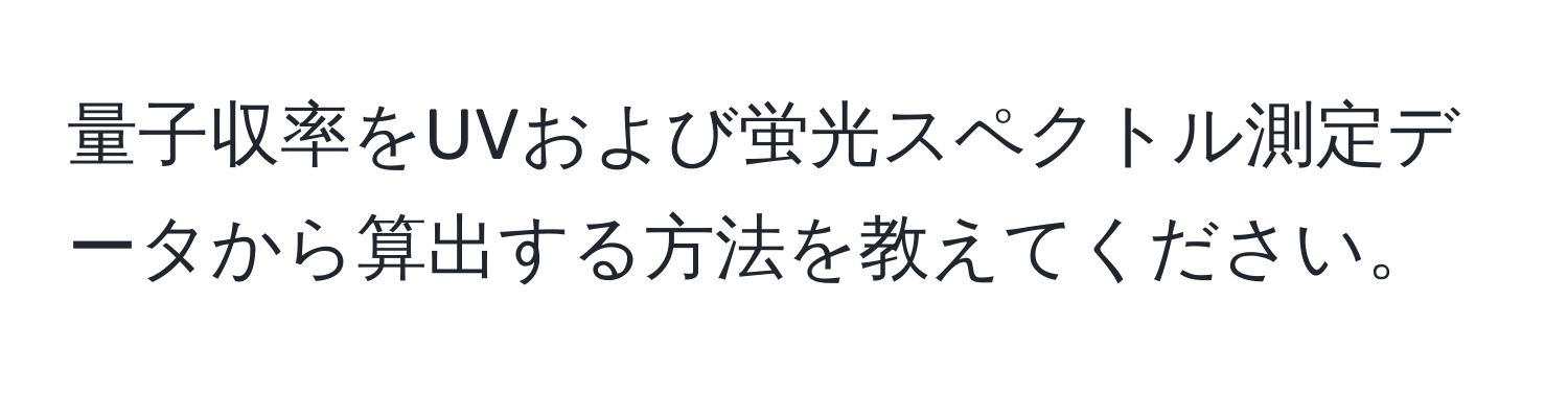 量子収率をUVおよび蛍光スペクトル測定データから算出する方法を教えてください。