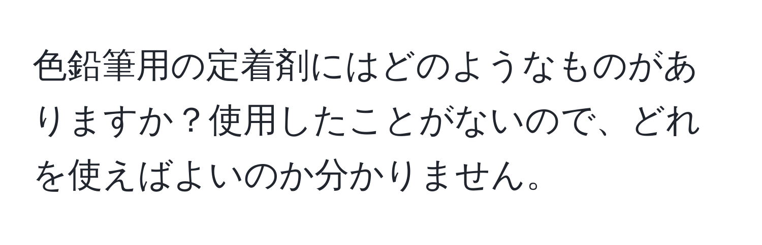 色鉛筆用の定着剤にはどのようなものがありますか？使用したことがないので、どれを使えばよいのか分かりません。