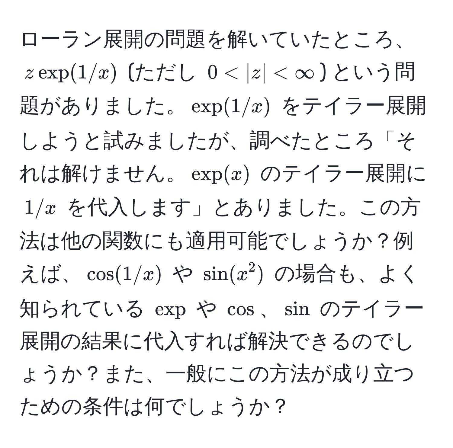 ローラン展開の問題を解いていたところ、$z exp(1/x)$ (ただし $0 < |z|