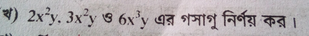 ) 2x^2y, 3x^2y 6x^3y ७त शमा्रू निर्गय क्।