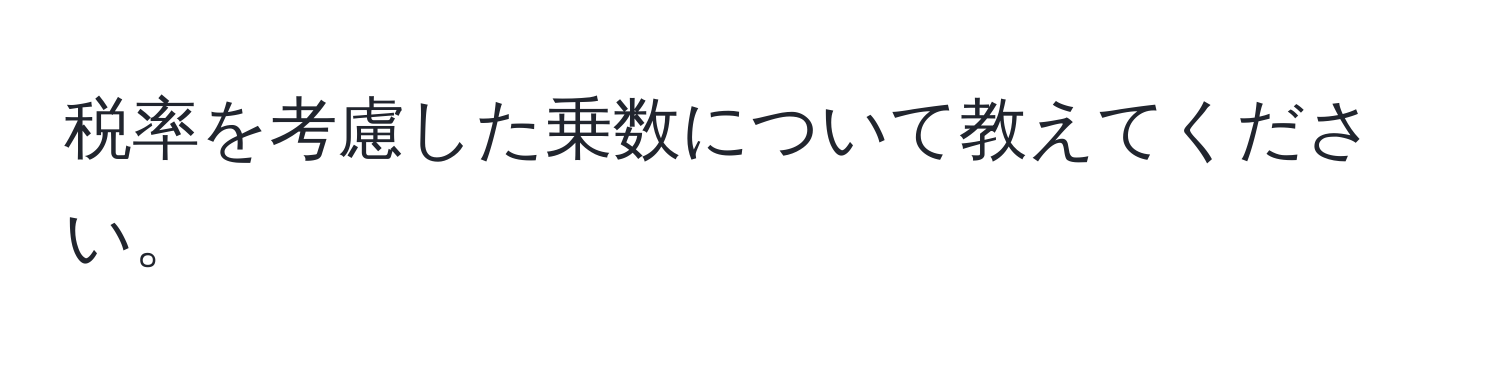 税率を考慮した乗数について教えてください。