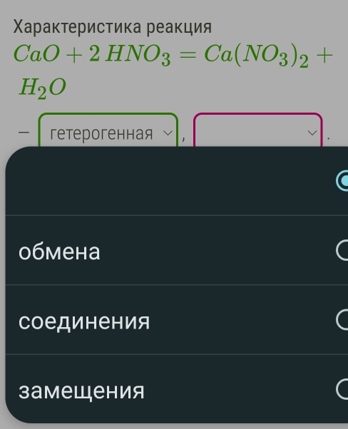 Χараκтерисτика реакция
CaO+2HNO_3=Ca(NO_3)_2+
H_2O
гетерогенная 1
0бмена
соединения
замещения