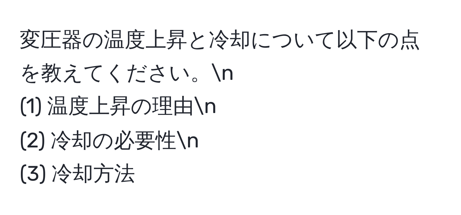 変圧器の温度上昇と冷却について以下の点を教えてください。n
(1) 温度上昇の理由n
(2) 冷却の必要性n
(3) 冷却方法