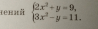 нений beginarrayl 2x^2+y=9, 3x^2-y=11.endarray.