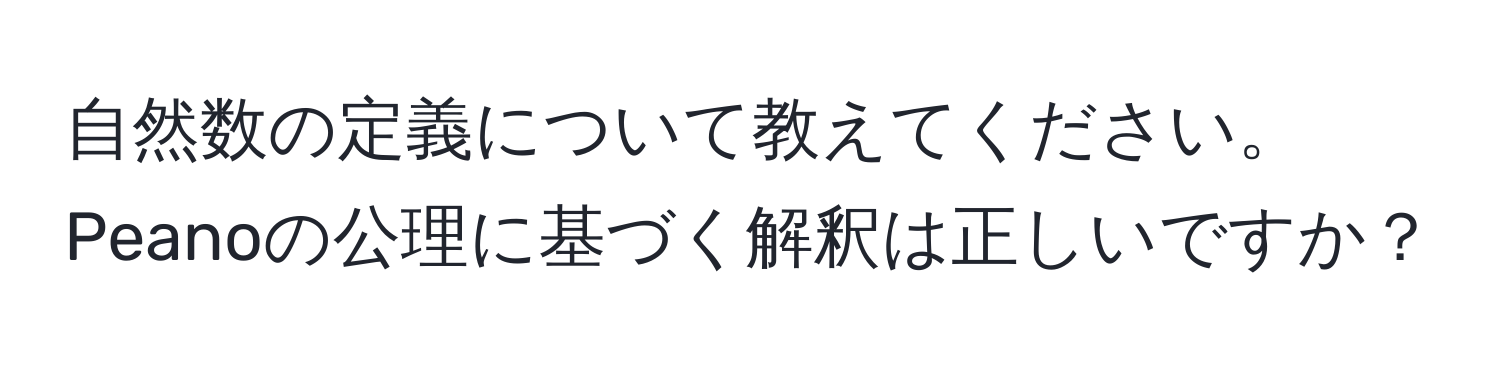 自然数の定義について教えてください。Peanoの公理に基づく解釈は正しいですか？