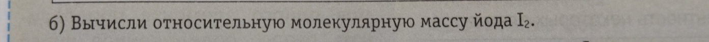 Βычисли относительную молекулярную массу йода I_2.