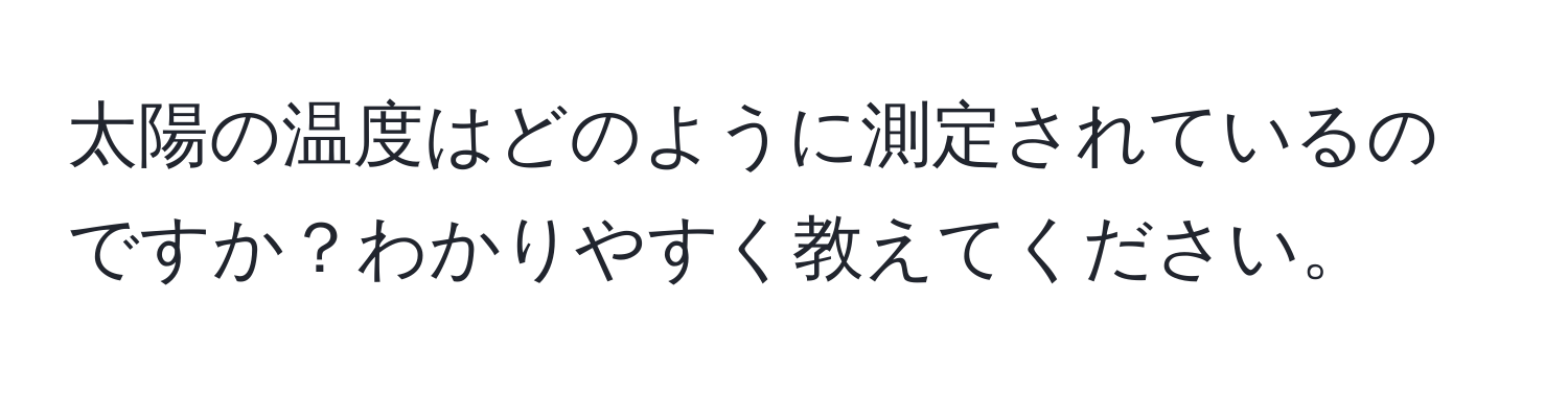 太陽の温度はどのように測定されているのですか？わかりやすく教えてください。