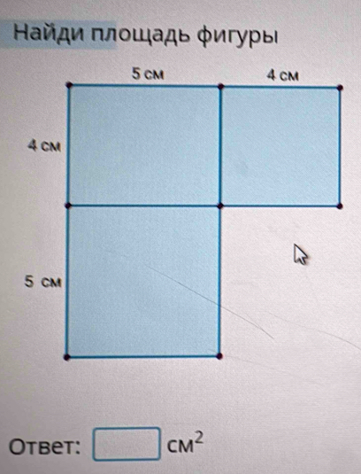Найди πлοшадь φигуры 
Otbet: □ cm^2