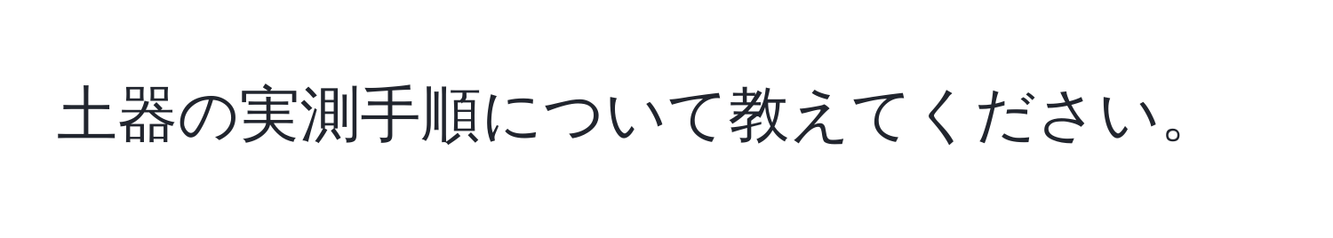 土器の実測手順について教えてください。