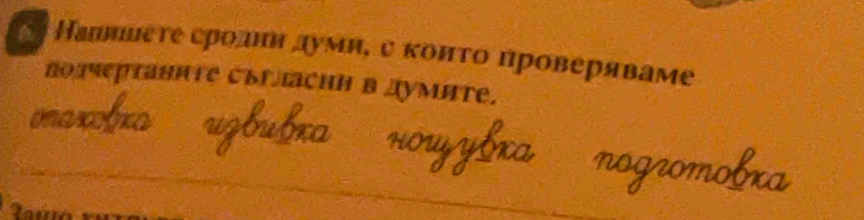 Налниετе сролни думи, с конτо проверяваме 
nодертаниTе сыгсhΗ в думите.