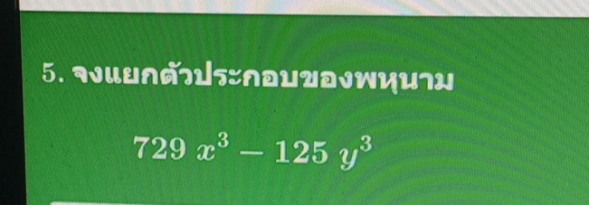 ¬√uU∩¬5:∩DU0JwиU¬ン 
729 x^3-125y^3