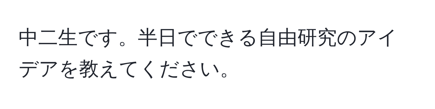 中二生です。半日でできる自由研究のアイデアを教えてください。