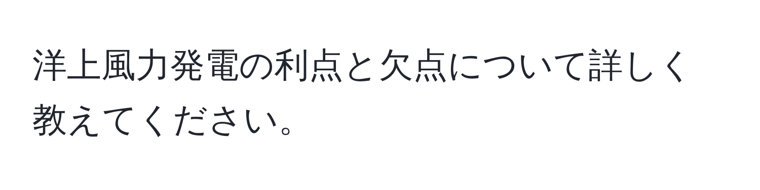 洋上風力発電の利点と欠点について詳しく教えてください。