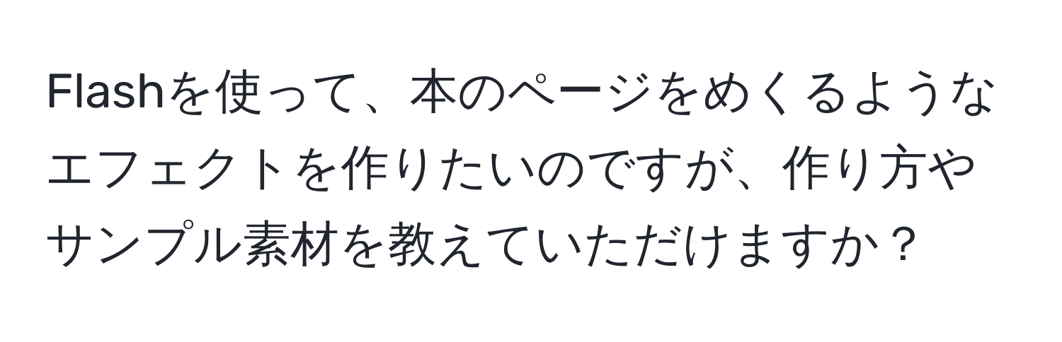 Flashを使って、本のページをめくるようなエフェクトを作りたいのですが、作り方やサンプル素材を教えていただけますか？