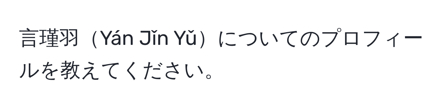 言瑾羽Yán Jǐn Yǔについてのプロフィールを教えてください。