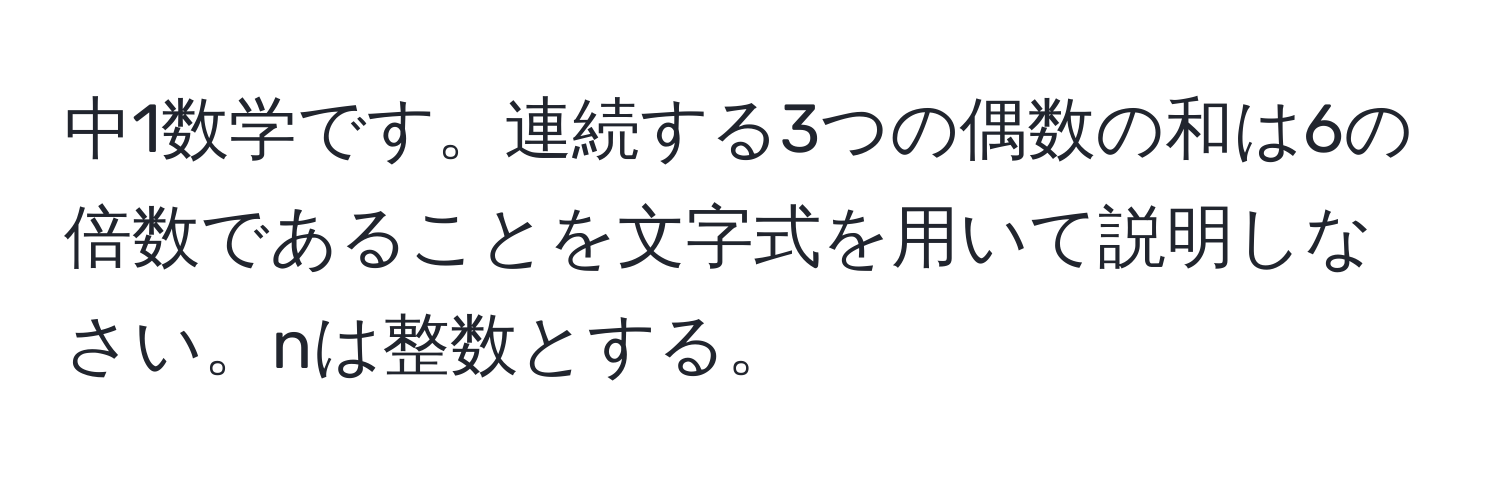 中1数学です。連続する3つの偶数の和は6の倍数であることを文字式を用いて説明しなさい。nは整数とする。