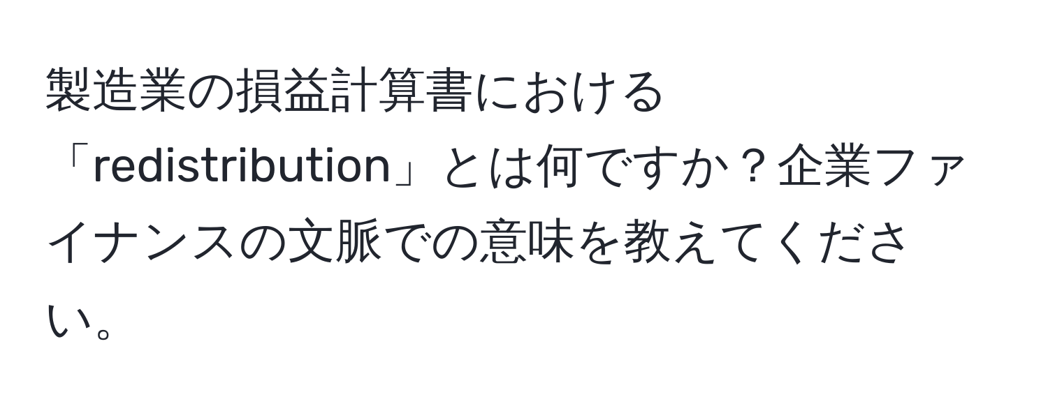 製造業の損益計算書における「redistribution」とは何ですか？企業ファイナンスの文脈での意味を教えてください。