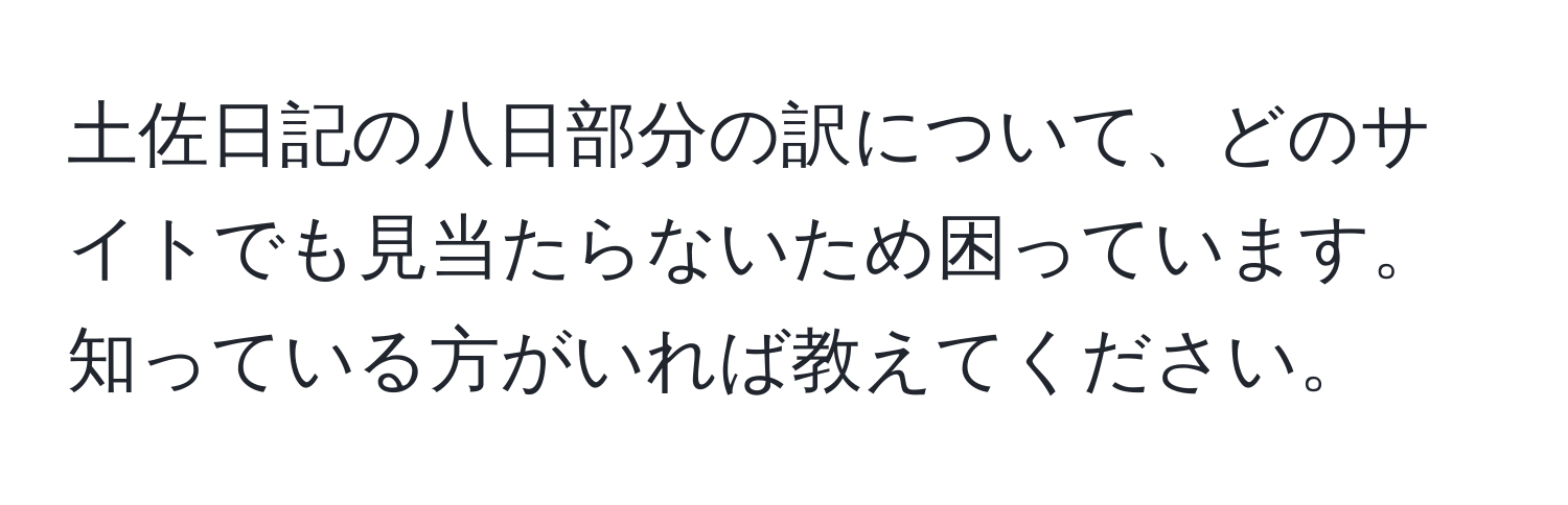 土佐日記の八日部分の訳について、どのサイトでも見当たらないため困っています。知っている方がいれば教えてください。