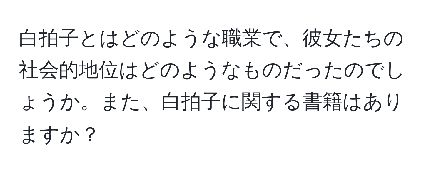 白拍子とはどのような職業で、彼女たちの社会的地位はどのようなものだったのでしょうか。また、白拍子に関する書籍はありますか？