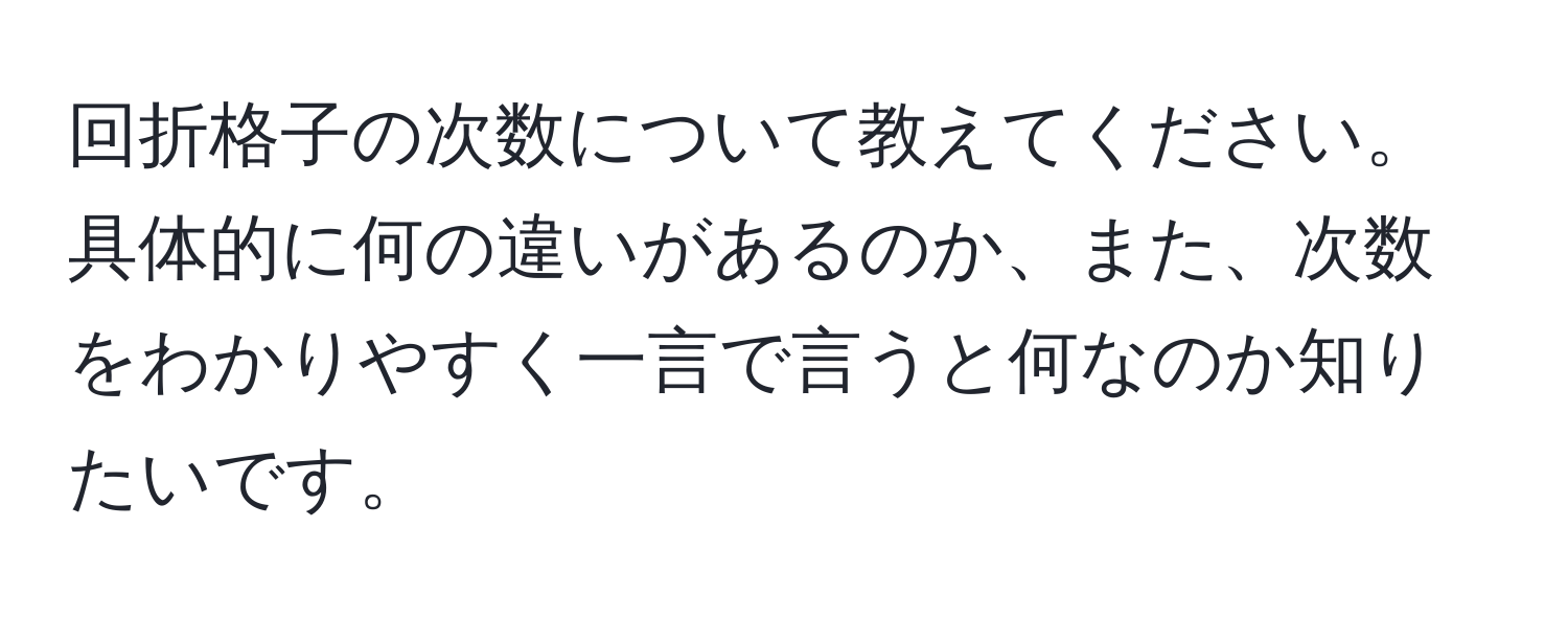 回折格子の次数について教えてください。具体的に何の違いがあるのか、また、次数をわかりやすく一言で言うと何なのか知りたいです。