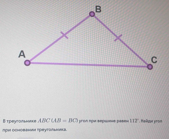 В треугольнике ABC(AB=BC) угол при вершине равен 112°. Найди угon 
лри основании треугольника.