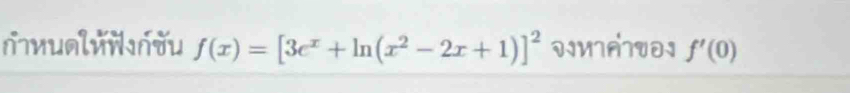 ɾ ual ñ r ău f(x)=[3e^x+ln (x^2-2x+1)]^2 wMATo f'(0)