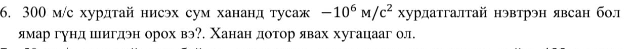 300 м/с хурдтай нисэх сум хананд тусаж -10^6M/c^2x дурдатгалтай нэвтрэн явсан бол 
ямар гунд шιигдэн орох вэ?. Χанан дотор явах хугацааг ол.