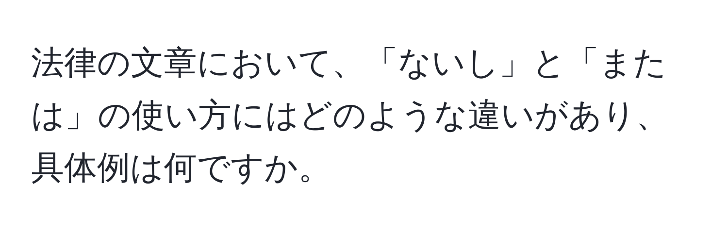 法律の文章において、「ないし」と「または」の使い方にはどのような違いがあり、具体例は何ですか。