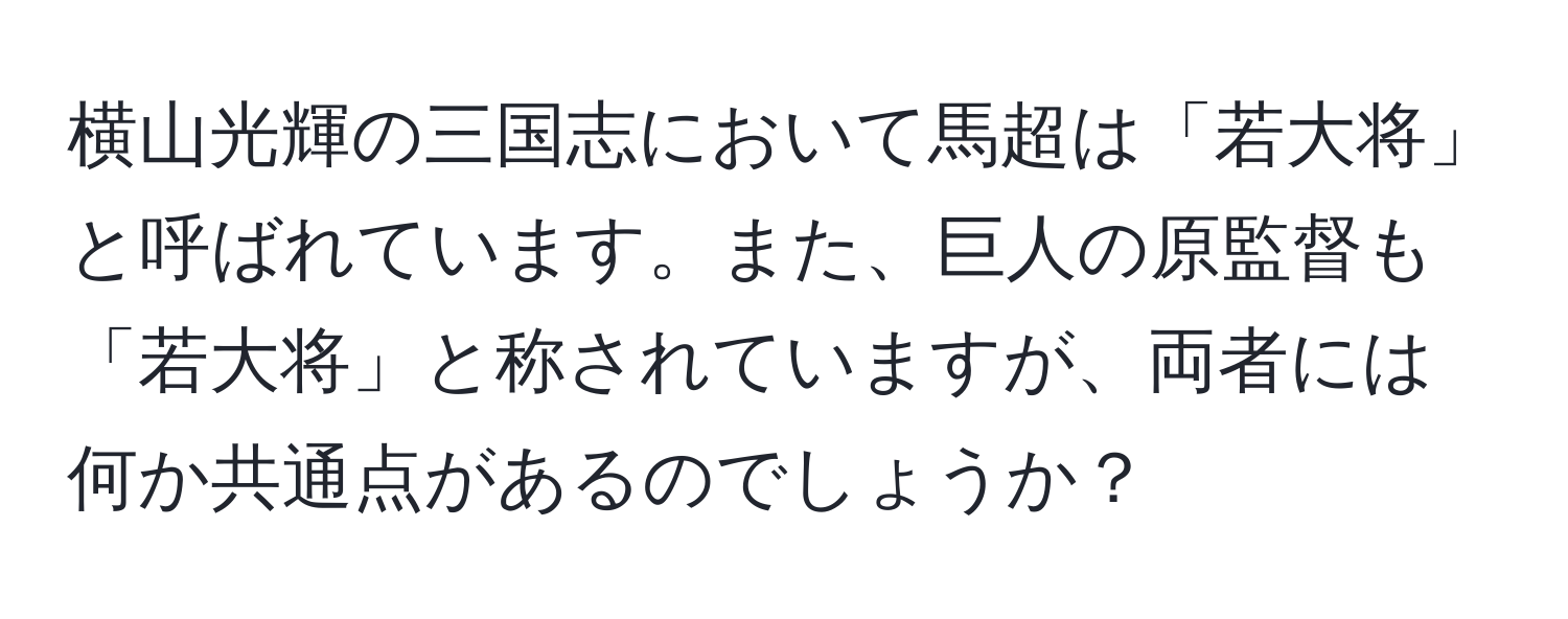 横山光輝の三国志において馬超は「若大将」と呼ばれています。また、巨人の原監督も「若大将」と称されていますが、両者には何か共通点があるのでしょうか？