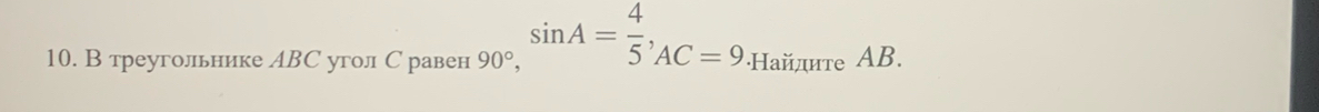 В треугольнике АВС угол С равен 90°, sin A= 4/5 , _AC=9 ·Hайлите AB.