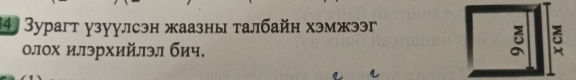 34, Зурагт узуулсэн жаазны талбайн хэмжээг 
олох илэрхийлэл бич. 
5