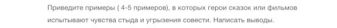 Ιривелиτе πримеры ( 4-5 πримеров). в κоτорых герои сказок или фильмов 
испыΙты|ваюот чувства стыеда и угры|зения совести. Написать выеводы|