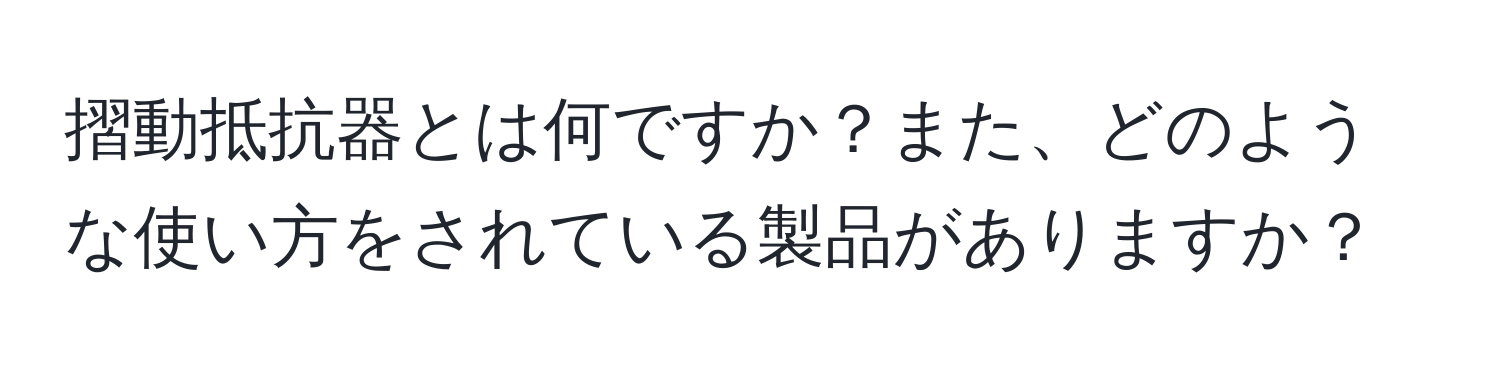 摺動抵抗器とは何ですか？また、どのような使い方をされている製品がありますか？