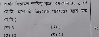 ऽकषि जिज्ट्न नवविन्मू बृटखऩ ८्फकन 36 π वर्ग
८म.्ि. शन ओ जिजरटकब श्िव्ाखत वाम कज
८म.षि.?
(क) 3 (य) 6
33
(H) 12 () 24