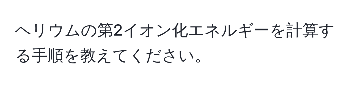 ヘリウムの第2イオン化エネルギーを計算する手順を教えてください。